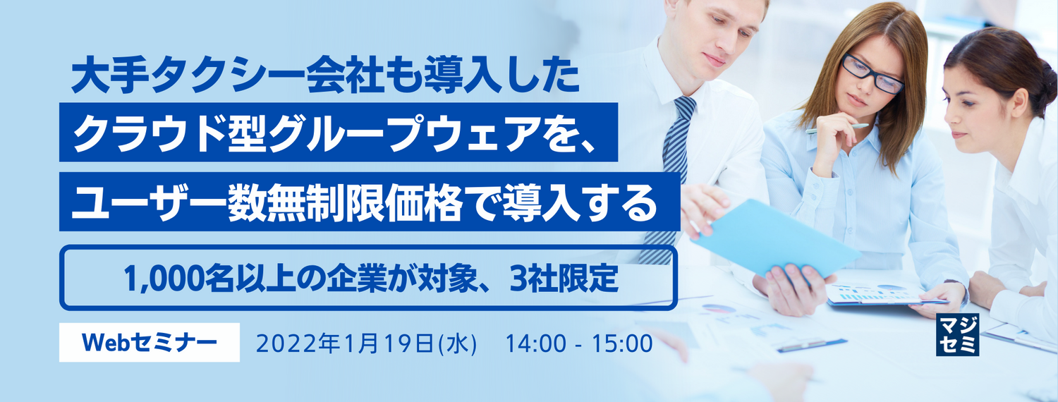 大手タクシー会社も導入したクラウド型グループウェアを、ユーザー数無制限価格で導入する ~1,000名以上の企業が対象、3社限定~