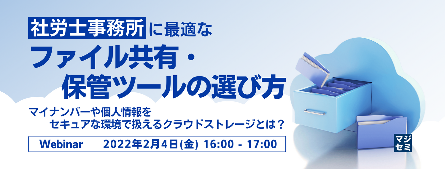 社労士事務所に最適なファイル共有・保管ツールの選び方 マイナンバーや個人情報をセキュアな環境で扱えるクラウドストレージとは?