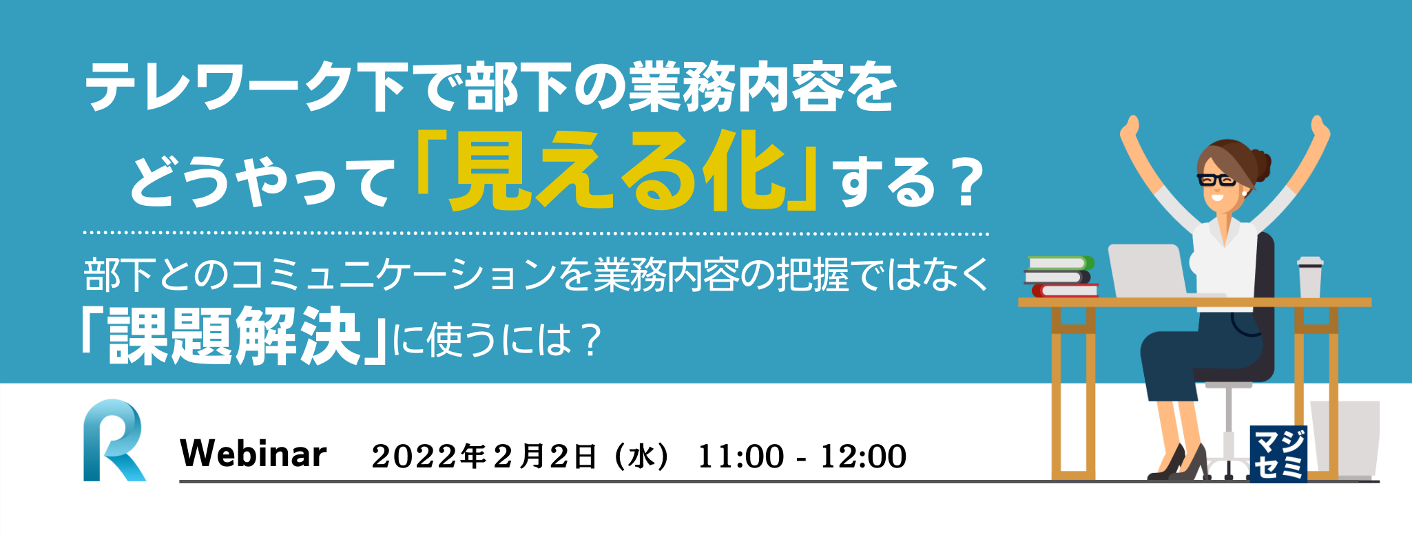 テレワーク下で部下の業務内容をどうやって「見える化」する? 〜 部下とのコミュニケーションを業務内容の把握ではなく「課題解決」に使うには? 〜