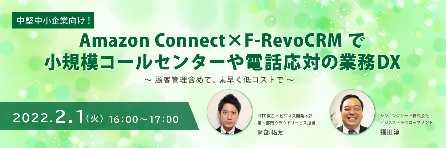 Amazon Connect × F-RevoCRMで小規模コールセンターや電話応対の業務DX  ~顧客管理含めて、素早く低コストで~