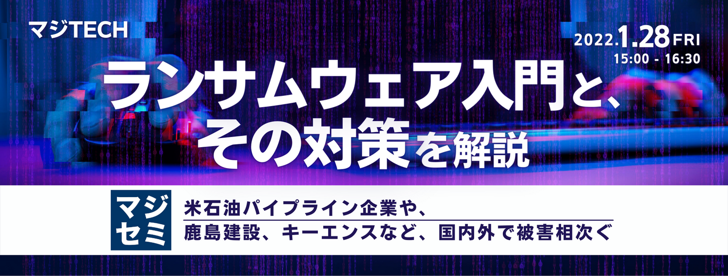 ランサムウェア入門と、その対策を解説 ~米石油パイプライン企業や、鹿島建設、キーエンスなど、国内外で被害相次ぐ~