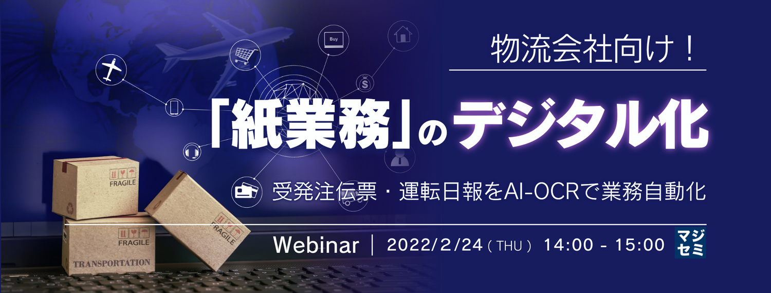 物流会社向け!「紙業務」のデジタル化 ~受発注伝票・運転日報をAI-OCRで業務自動化~