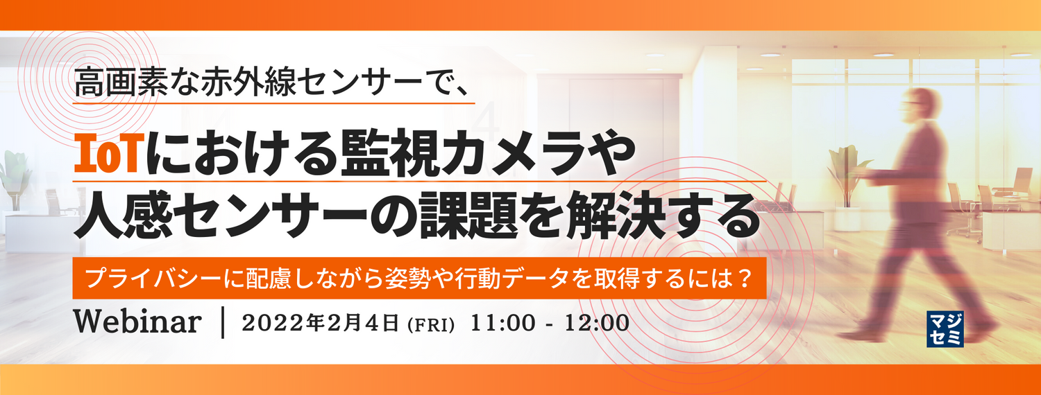 高画素な赤外線センサーで、IoTにおける監視カメラや人感センサーの課題を解決する 〜 プライバシーに配慮しながら姿勢や行動データを取得するには? 〜