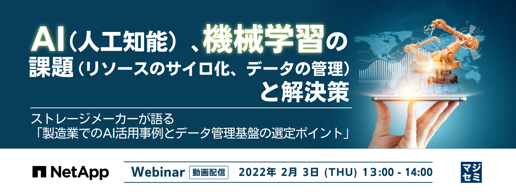  AI（人工知能）、機械学習の課題（リソースのサイロ化、データの管理）と解決策 ～ストレージメーカーが語る「製造業でのAI活用事例とデータ管理基盤の選定ポイント」～