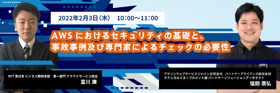 AWSにおけるセキュリティの基礎と、事故事例及び専門家によるチェックの必要性 ~アマゾン ウェブサービス ジャパンによる解説~