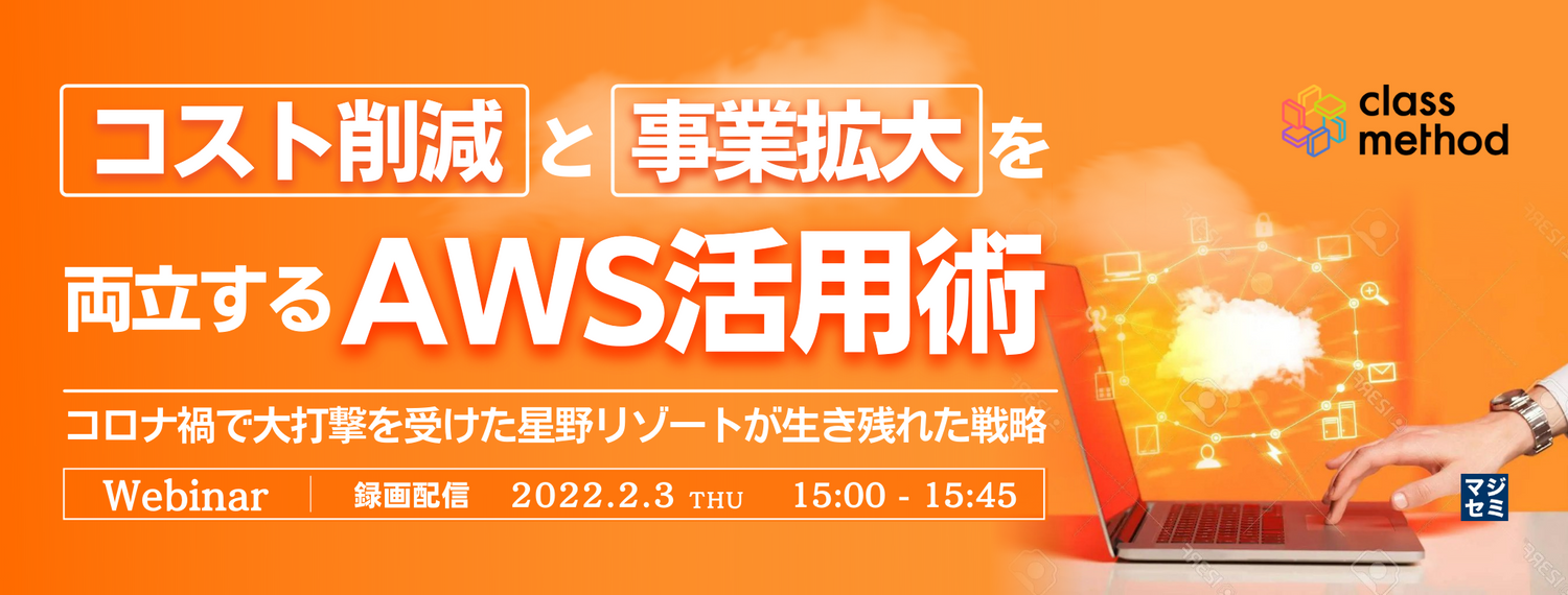 コスト削減と事業拡大を両立するAWS活用術 〜コロナ禍で大打撃を受けた星野リゾートが生き残れた戦略〜