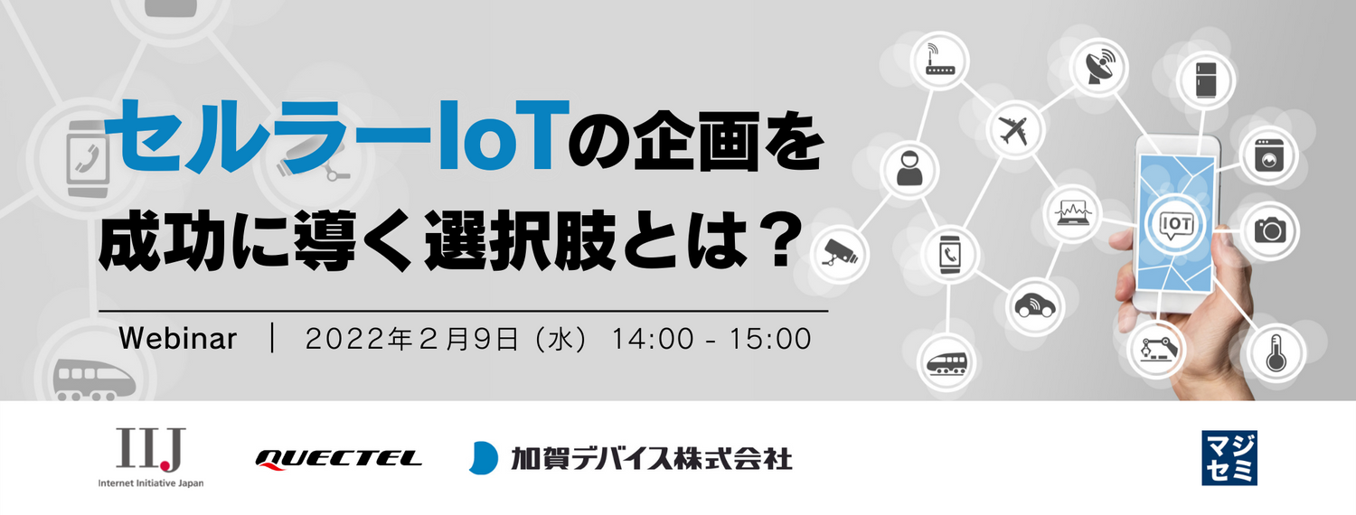セルラーIoTの企画を成功に導く選択肢とは?
