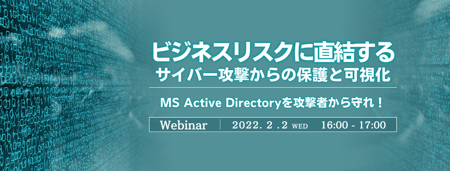 ビジネスリスクに直結するサイバー攻撃からの保護と可視化〜MS Active Directoryを攻撃者から守れ!