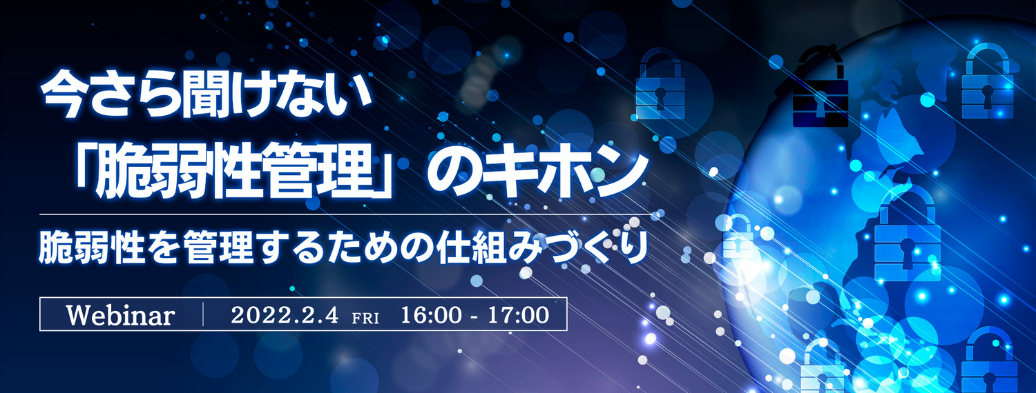 今さら聞けない「脆弱性管理」のキホン〜脆弱性を管理するための仕組みづくり
