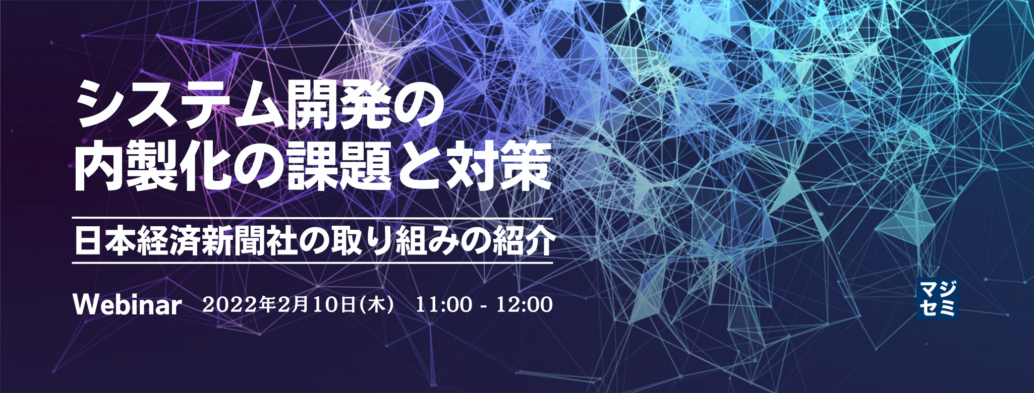 システム開発の内製化の課題と対策 ~日本経済新聞社の取り組みの紹介~