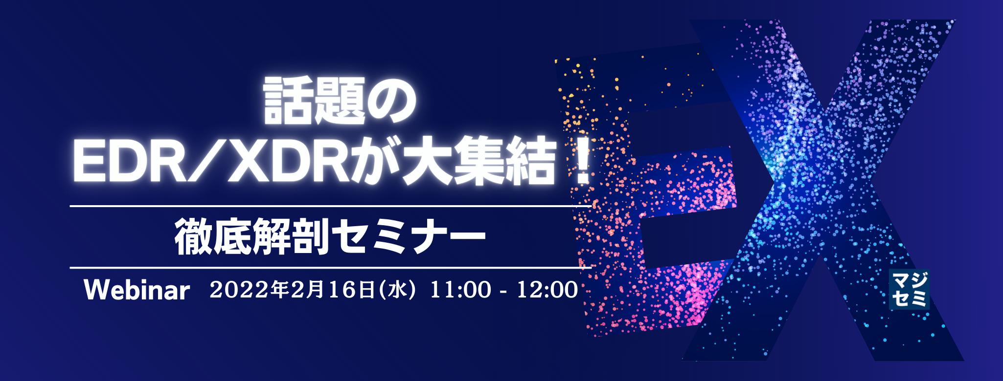 話題のEDR/XDRが大集結!徹底解剖セミナー