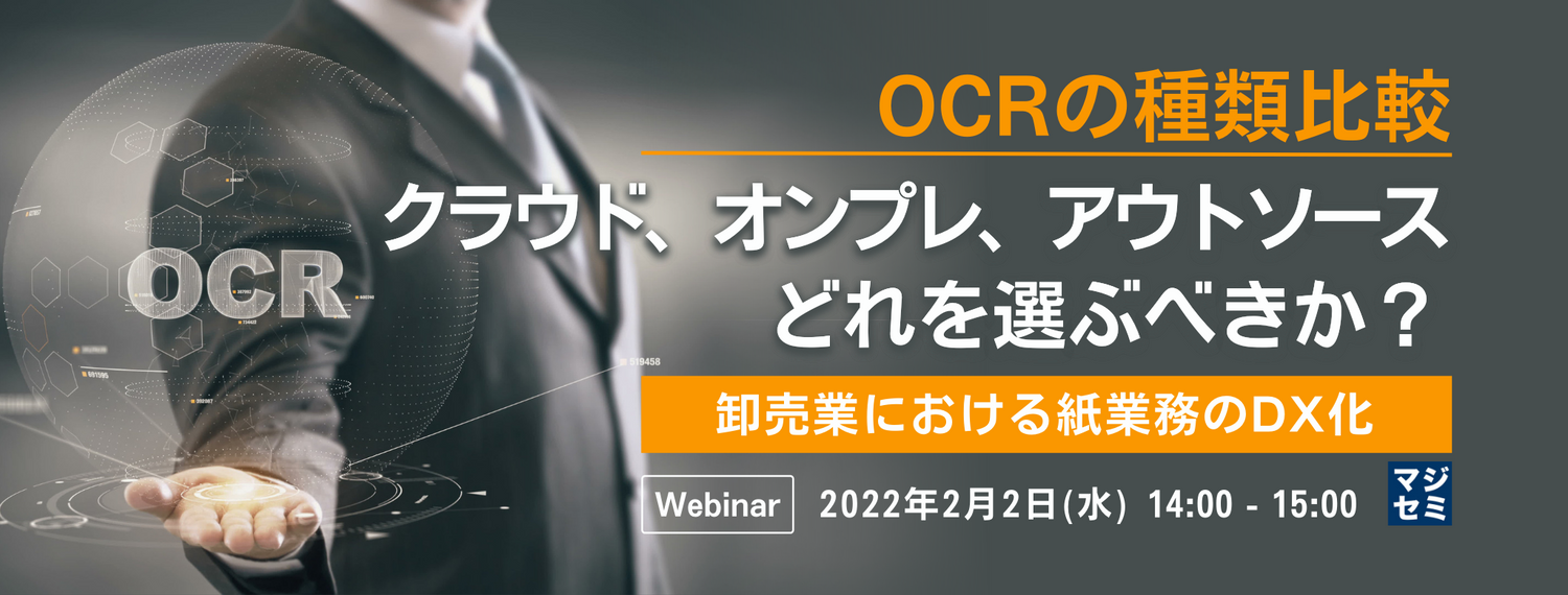 OCRの種類比較。クラウド、オンプレ、アウトソースどれを選ぶべきか? 卸売業における紙業務のDX化