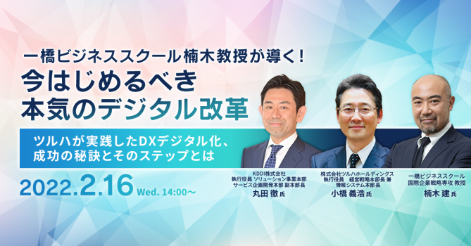 一橋ビジネススクール楠木教授が導く!今はじめるべき本気のデジタル改革 ~ツルハが実践したDXデジタル化、成功の秘訣とそのステップとは~