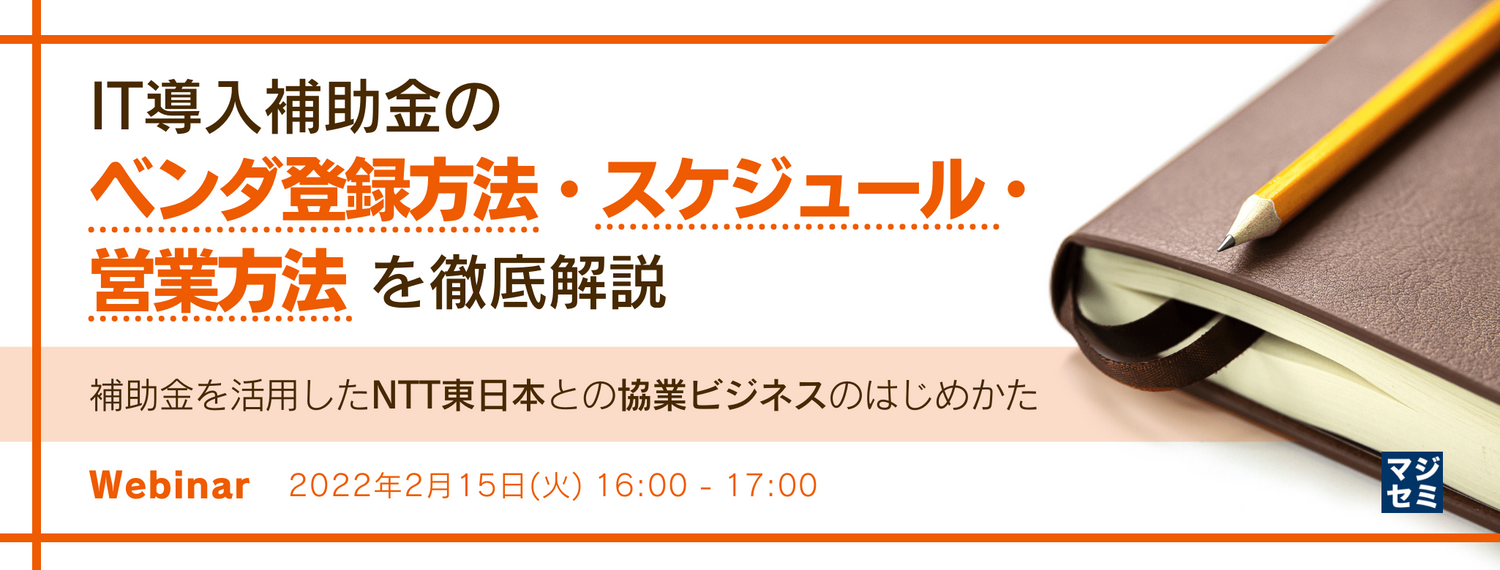 IT導入補助金のベンダ登録方法・スケジュール・営業方法を徹底解説 補助金を活用したNTT東日本との協業ビジネスのはじめかた