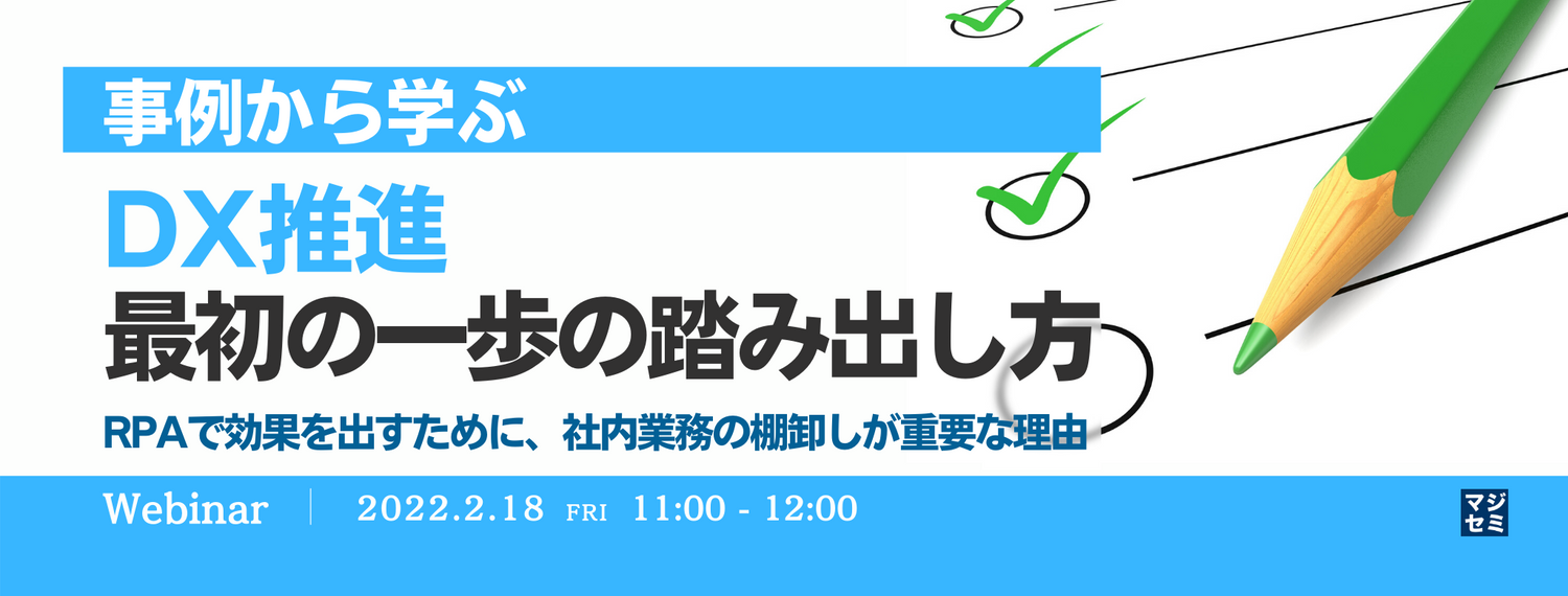事例から学ぶDX推進最初の一歩の踏み出し方 ~RPAで効果を出すために、社内業務の棚卸しが重要な理由~