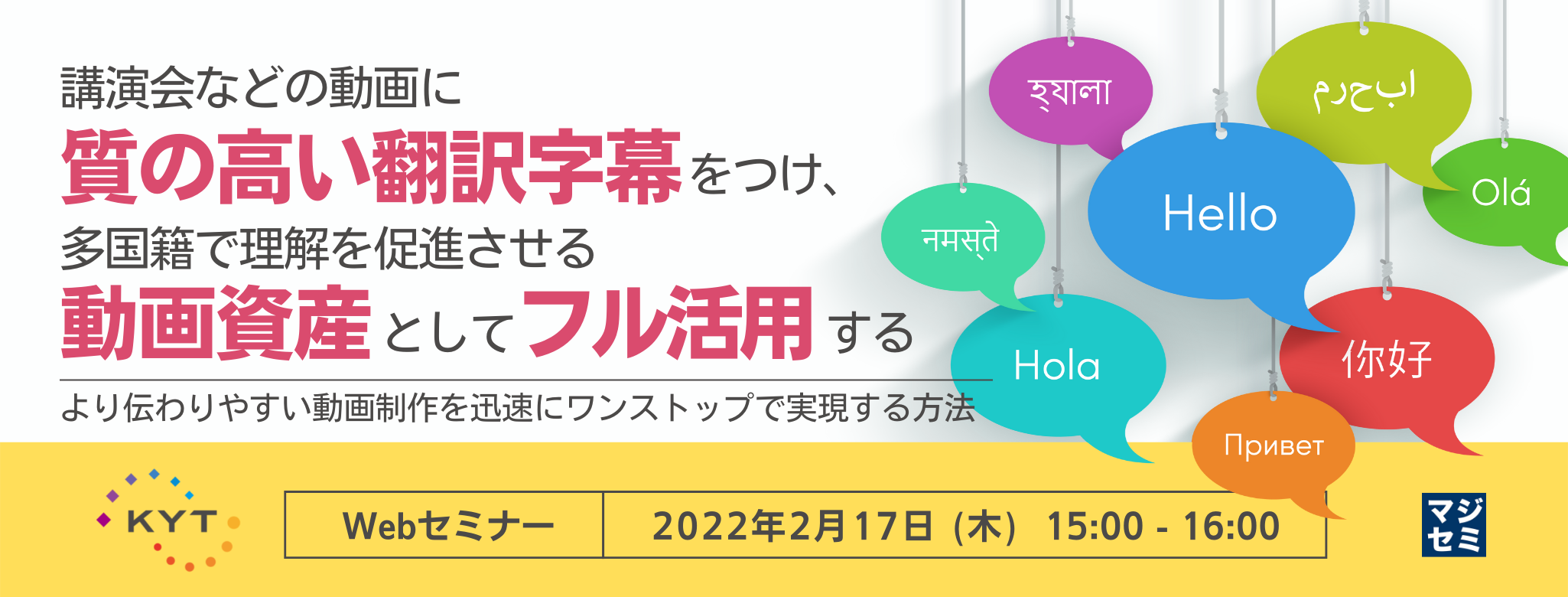 講演会などの動画に質の高い翻訳字幕をつけ、多国籍で理解を促進させる動画資産としてフル活用する ~より伝わりやすい動画制作を迅速にワンストップで実現する方法~