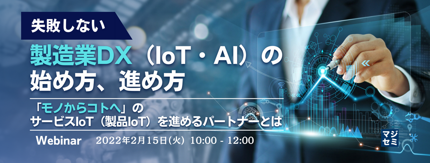 "失敗しない"製造業DX(IoT・AI)の始め方、進め方 「モノからコトへ」のサービスIoT(製品IoT)を進めるパートナーとは