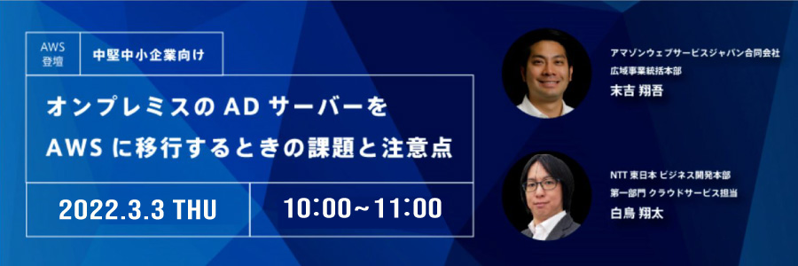 【中堅中小企業向け】AWS登壇!オンプレミスのADサーバーをAWSに移行するときの課題と注意点