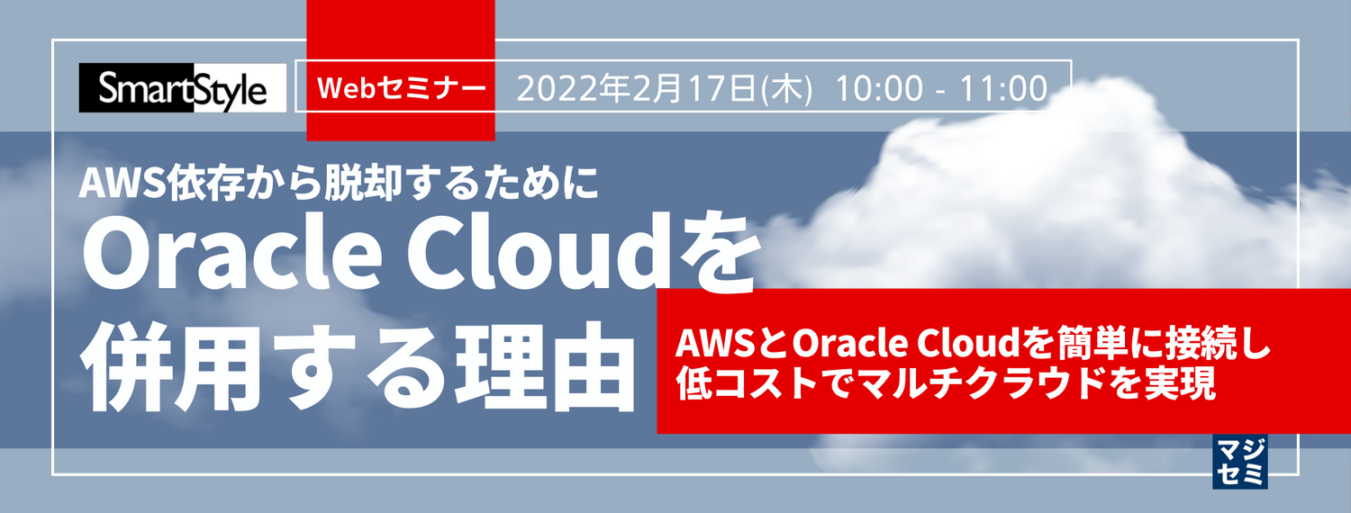 AWS依存から脱却するために、Oracle Cloudを併用する理由 ~AWSとOracle Cloudを簡単に接続し低コストでマルチクラウドを実現~