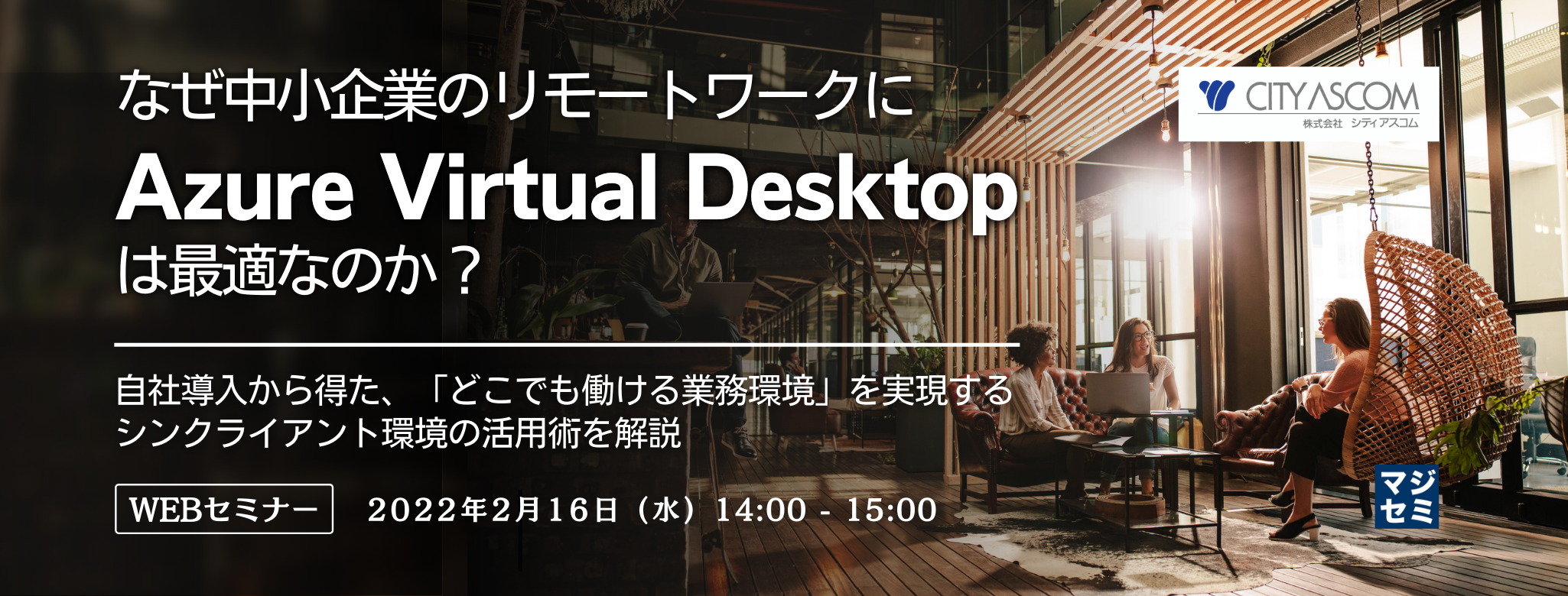 なぜ、中小企業のリモートワークに「Azure Virtual Desktop」は最適なのか? 自社導入から得た、「どこでも働ける業務環境」を実現するシンクライアント環境の活用術を解説