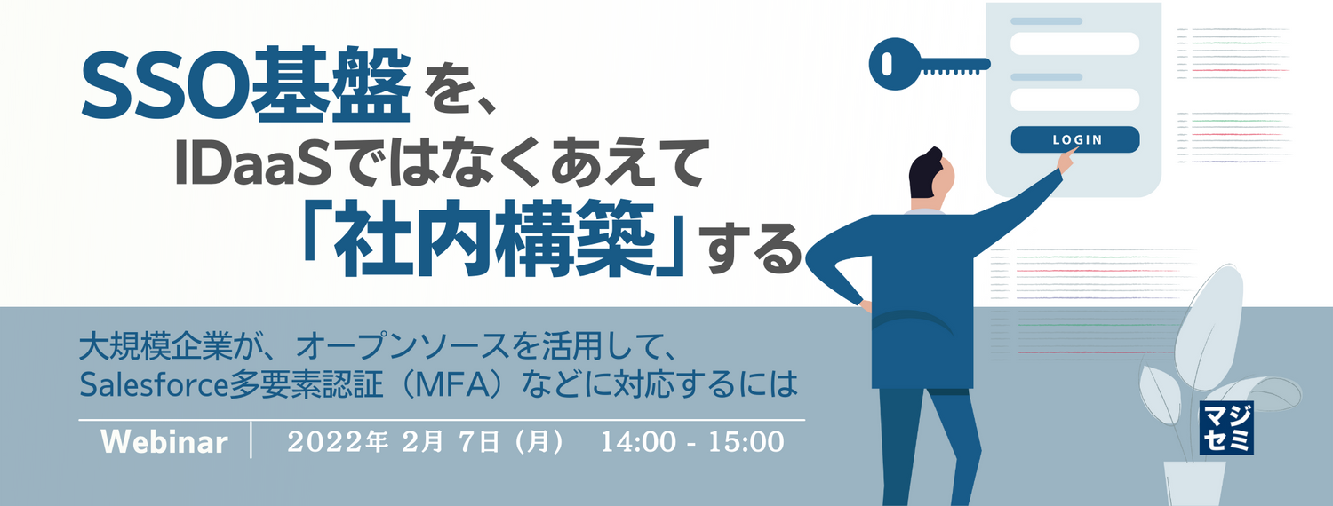 SSO基盤を、IDaaSではなくあえて「社内構築」する 大規模企業が、オープンソースを活用して、Salesforce多要素認証(MFA)などに対応するには
