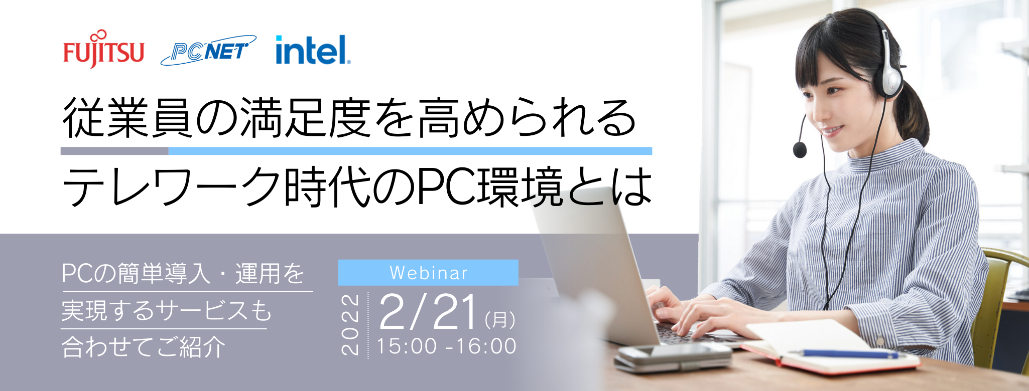 従業員の満足度を高められるテレワーク時代のPC環境とは ~PCの簡単導入・運用を実現するサービスも合わせてご紹介~