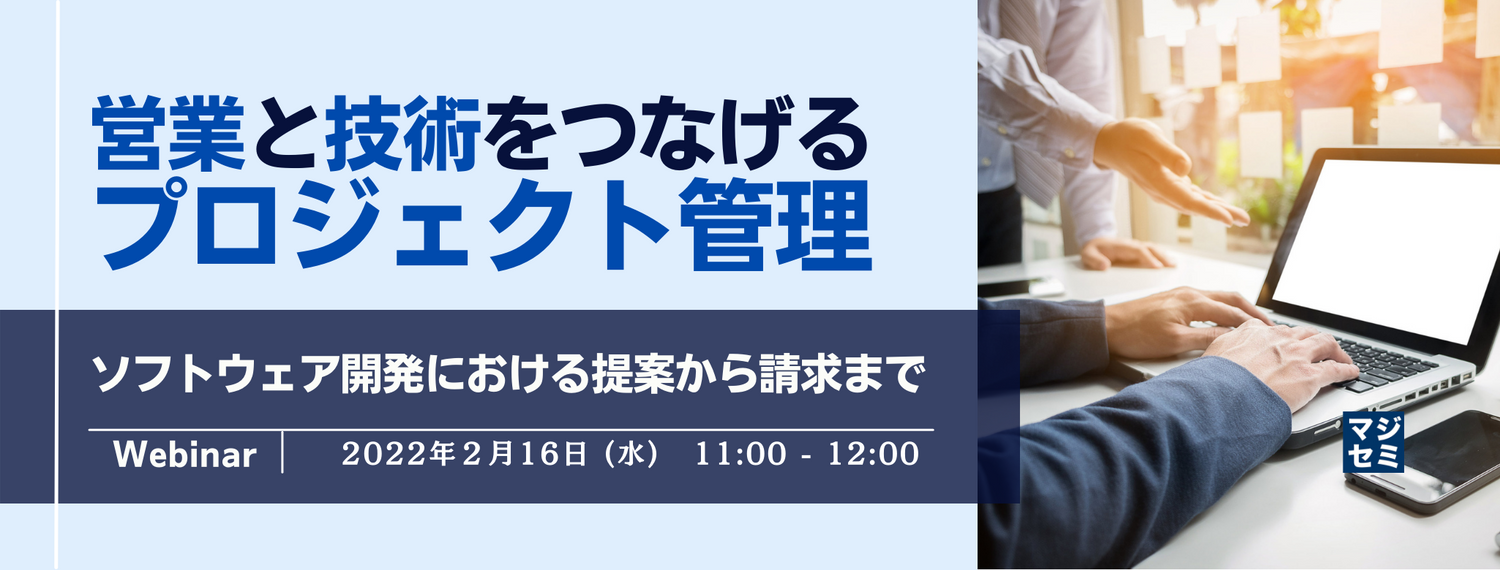 営業と技術をつなげるプロジェクト管理 ~ソフトウェア開発における提案から請求まで~