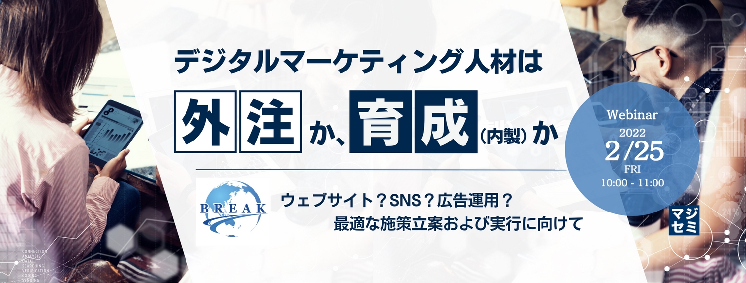 デジタルマーケティング人材は外注か、育成(内製)か 〜 ウェブサイト?SNS?広告運用?最適な施策立案および実行に向けて 〜