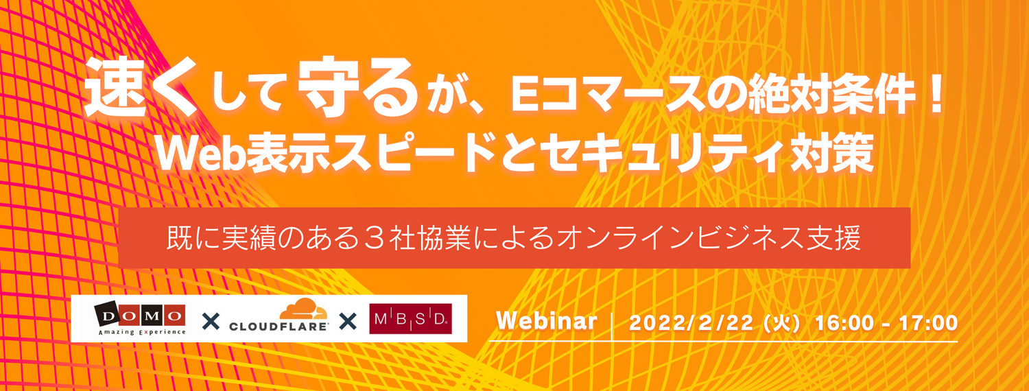 速くして守るが、Eコマースの絶対条件! Web表示スピードとセキュリティ対策 既に実績のある3社協業によるオンラインビジネス支援