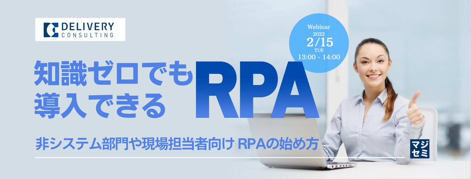  知識ゼロでも導入できるRPA 非システム部門や現場担当者向け RPAの始め方