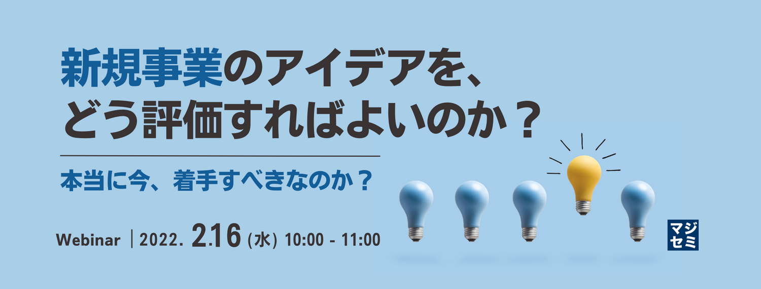 新規事業のアイデアを、どう評価すればよいのか? ~本当に今、着手すべきなのか?~