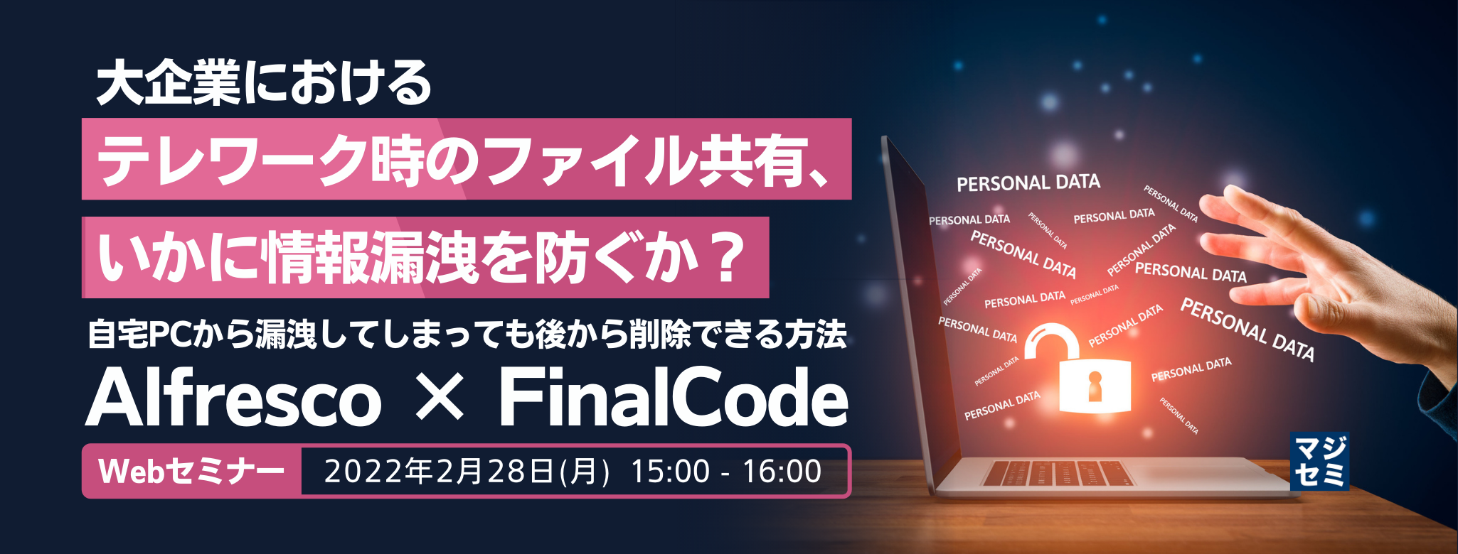  大企業におけるテレワーク時のファイル共有、いかに情報漏洩を防ぐか？ ～自宅PCから漏洩してしまっても後から削除できる方法（Alfresco×FinalCode）～