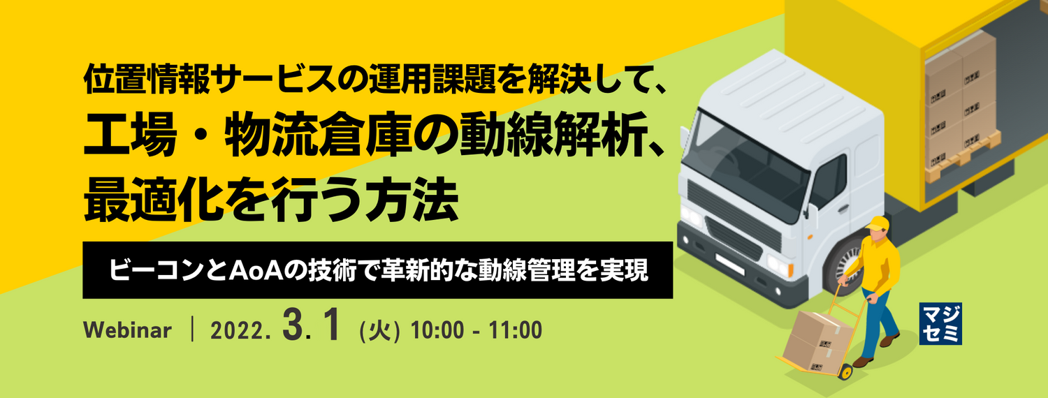 位置情報サービスの運用課題を解決して、工場・物流倉庫の動線解析、最適化を行う方法 ビーコンとAoAの技術で革新的な動線管理を実現