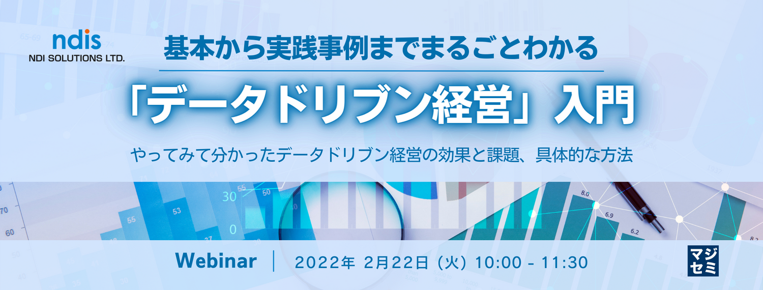 基本から実践事例までまるごとわかる「データドリブン経営」入門 ~やってみて分かったデータドリブン経営の効果と課題、具体的な方法~