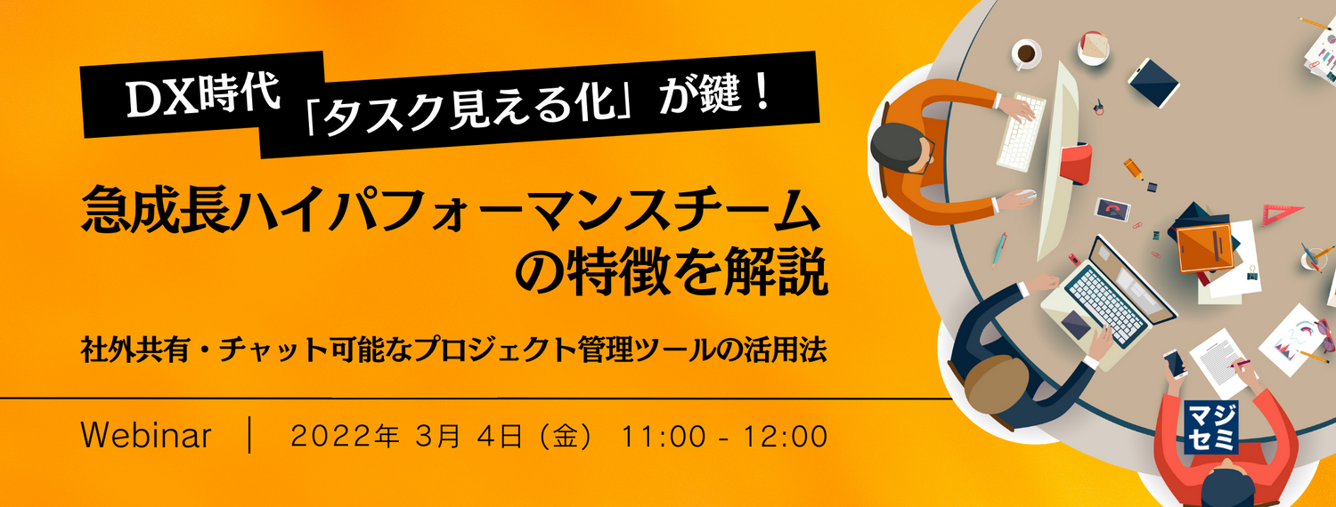 DX時代「タスク見える化」が鍵!急成長ハイパフォーマンスチームの特徴を解説 〜社外共有・チャット可能なプロジェクト管理ツールの活用法〜