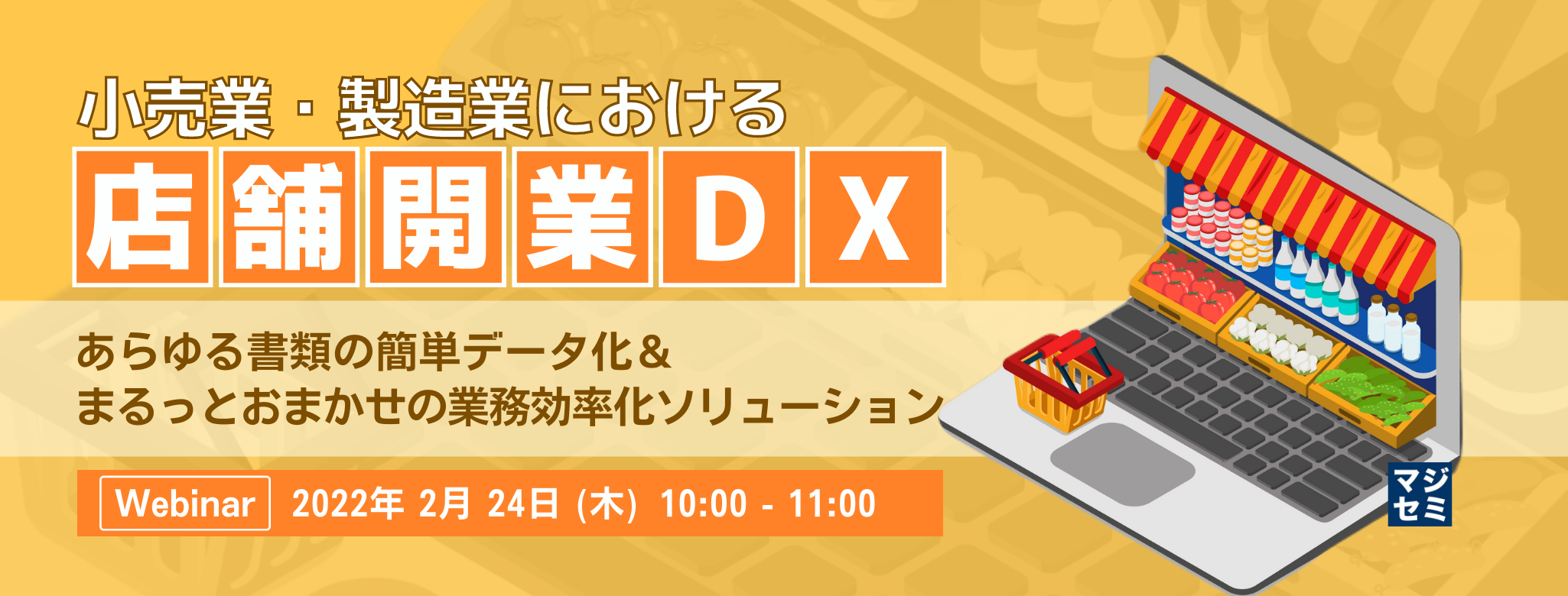 小売業・製造業における店舗開業DX 〜あらゆる書類の簡単データ化&まるっとおまかせの業務効率化ソリューション〜