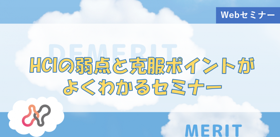  クラウドNGシステム、最適な次期インフラとは？ ～HCIの弱点と克服ポイントがよくわかるセミナー～