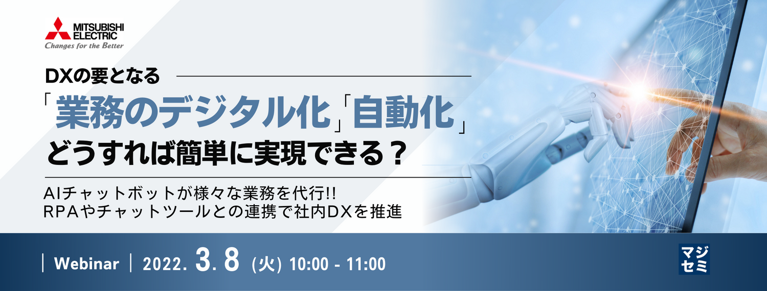 DXの要となる「業務のデジタル化」「自動化」、どうすれば簡単に実現できる? ~AIチャットボットが様々な業務を代行!! RPAやチャットツールとの連携で社内DXを推進~