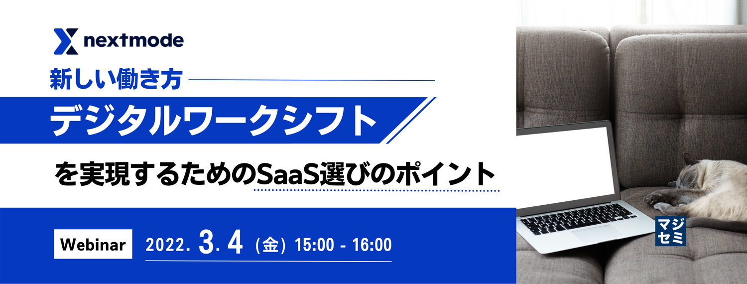新しい働き方・デジタルワークシフトを実現するためのSaaS選びのポイント
