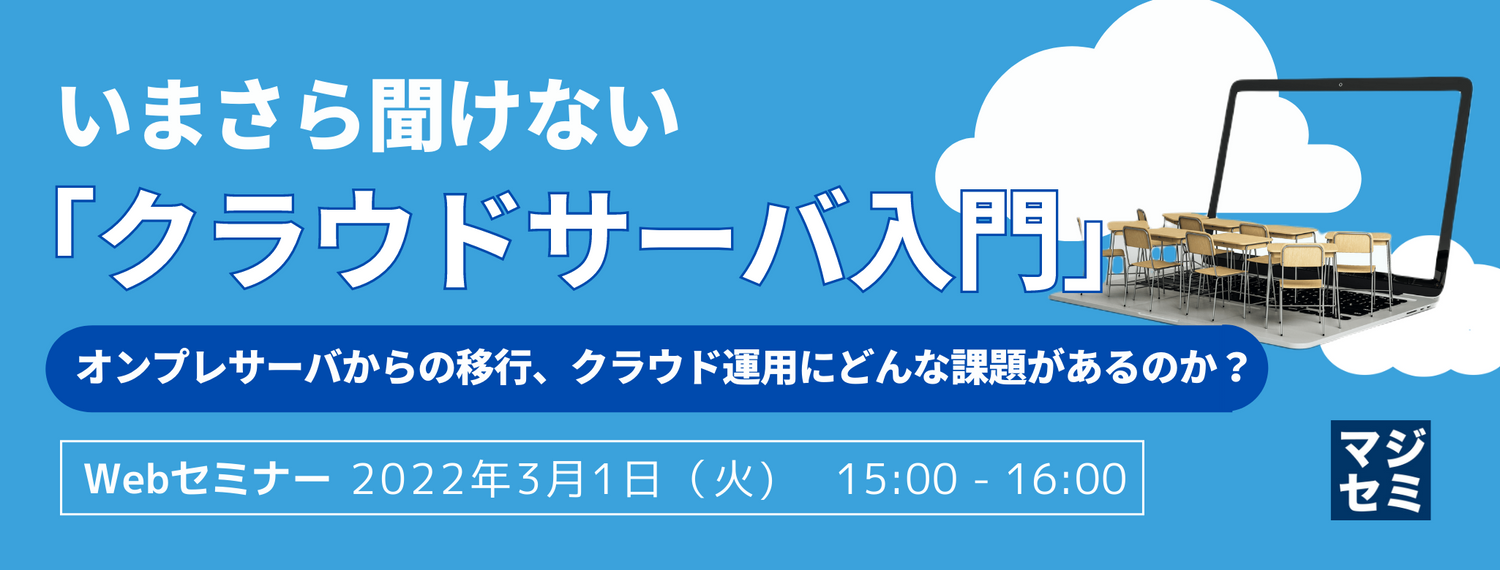  いまさら聞けない「クラウドサーバ入門」 オンプレサーバからの移行、クラウド運用にどんな課題があるのか？