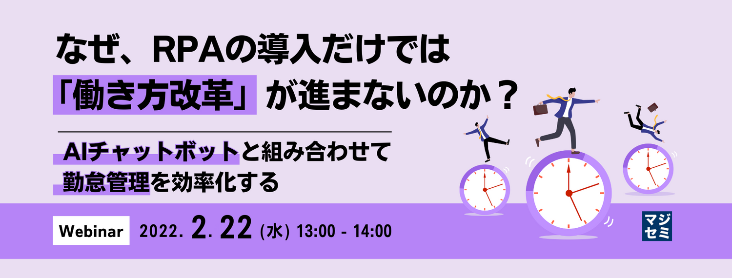 なぜ、RPAの導入だけでは「働き方改革」が進まないのか? 〜AIチャットボットと組み合わせて勤怠管理を効率化する〜
