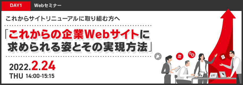  【Day1】「企画・構想」編　これからサイトリニューアルに取り組む方へ 「これからの企業Webサイトに求められる姿とその実現方法」