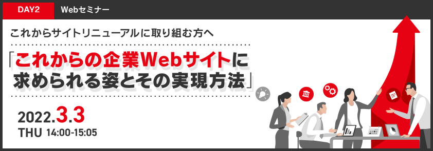   【Day2】「構築・運用」編 これからサイトリニューアルに取り組む方へ 「これからの企業Webサイトに求められる姿とその実現方法」