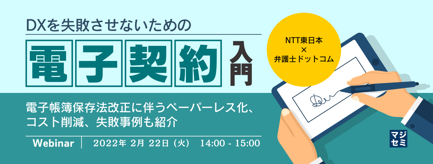 DXを失敗させないための電子契約入門 電子帳簿保存法改正に伴うペーパーレス化、コスト削減、失敗事例も紹介