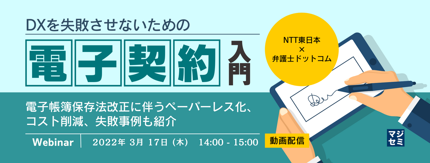DXを失敗させないための電子契約入門 電子帳簿保存法改正に伴うペーパーレス化、コスト削減、失敗事例も紹介