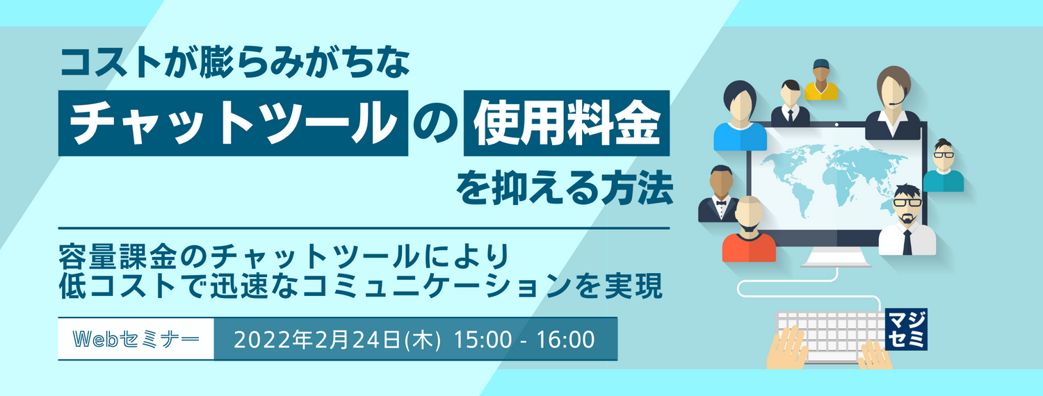  コストが膨らみがちなチャットツールの使用料金を抑える方法 〜容量課金のチャットツールにより低コストで迅速なコミュニケーションを実現〜