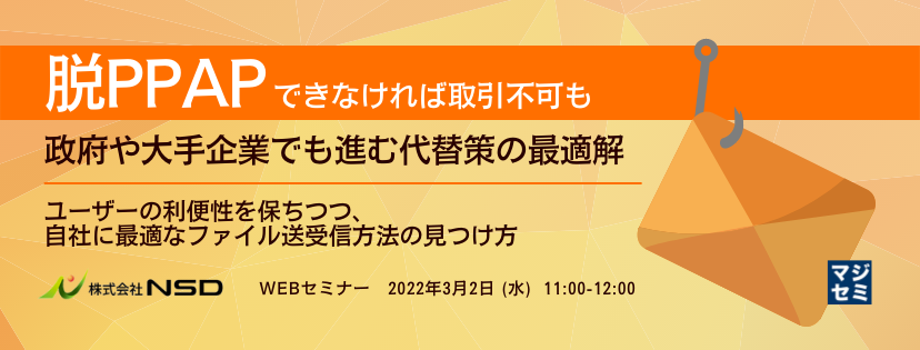  「脱PPAP」できなければ取引不可も　政府や大手企業でも進む代替策の最適解 ～ユーザーの利便性を保ちつつ、自社に最適なファイル送受信方法の見つけ方～