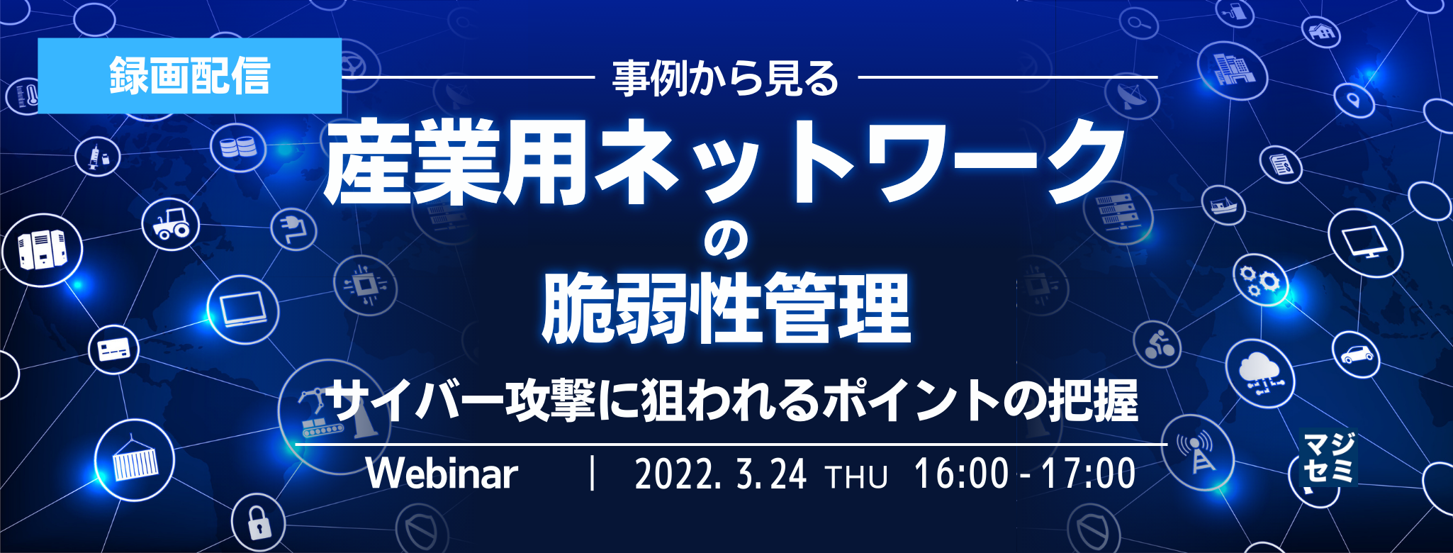 【録画セミナー】事例から見る 産業用ネットワークの脆弱性管理 〜サイバー攻撃に狙われるポイントの把握
