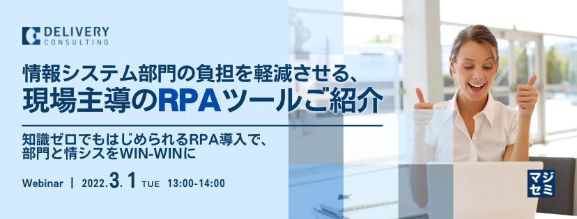 情報システム部門の負担を軽減させる、現場主導のRPAツールご紹介 〜知識ゼロでもはじめられるRPA導入で、部門と情シスをWin-Winに〜