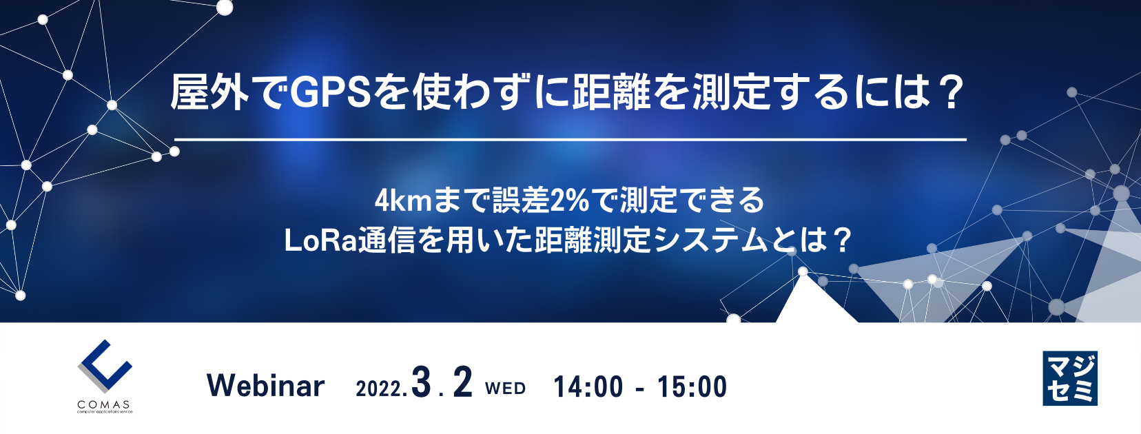 屋外でGPSを使わずに距離を測定するには? 〜 4kmまで誤差2%で測定できるLoRa通信を用いた距離測定システムとは? 〜